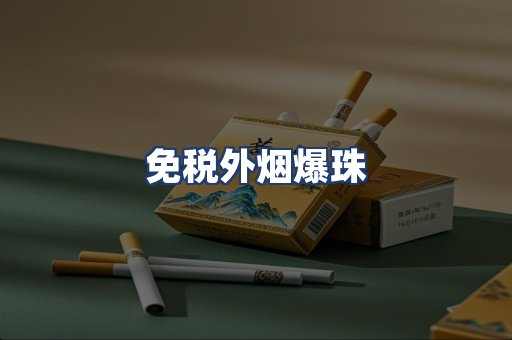 免税外烟爆珠