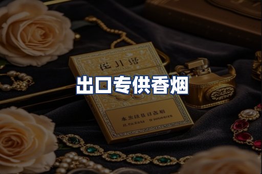 出口专供香烟